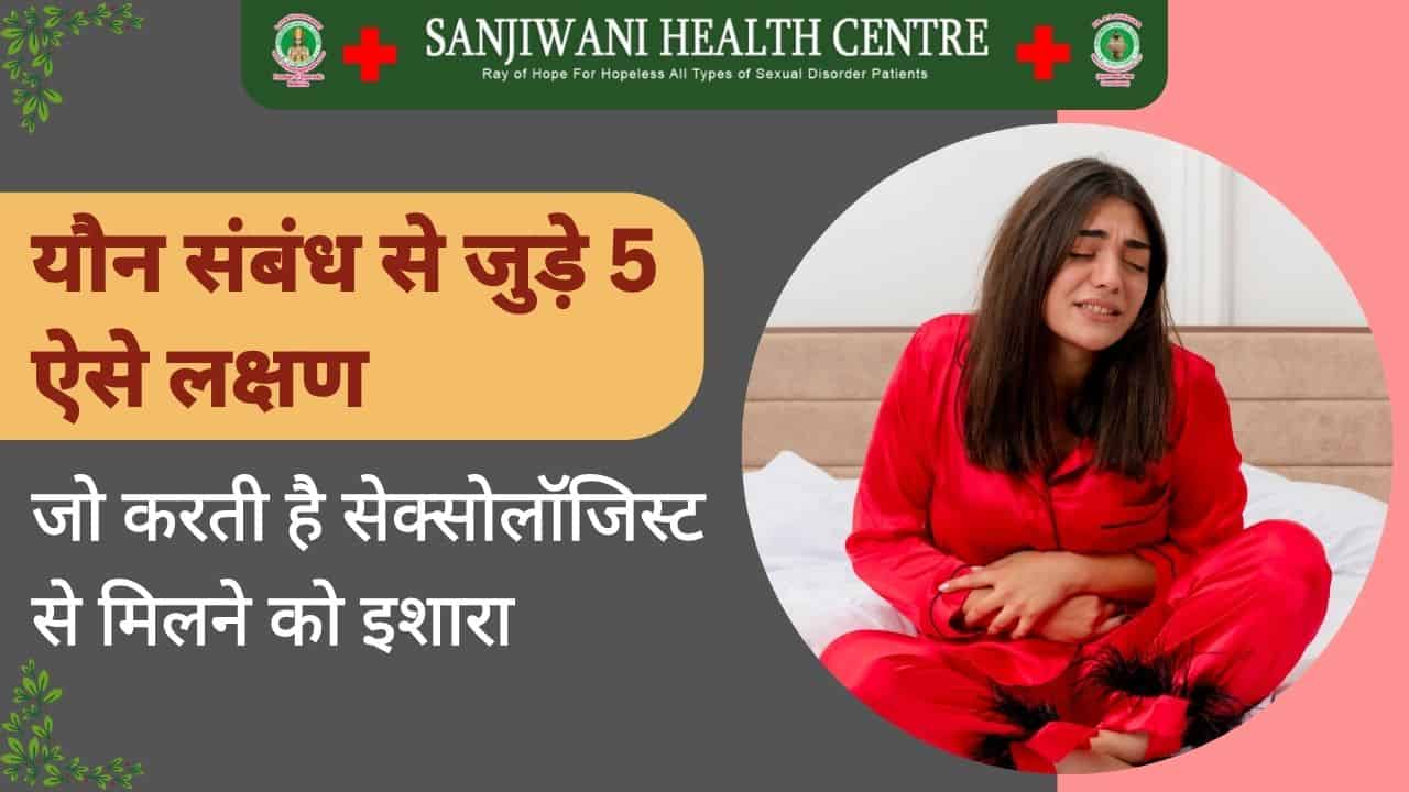यौन संबंध से जुड़े 5 ऐसे लक्षण, जो करती है सेक्सोलॉजिस्ट से मिलने को इशारा